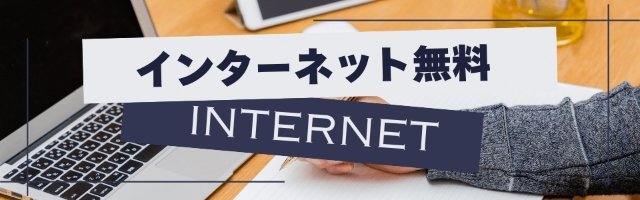 インターネット無料