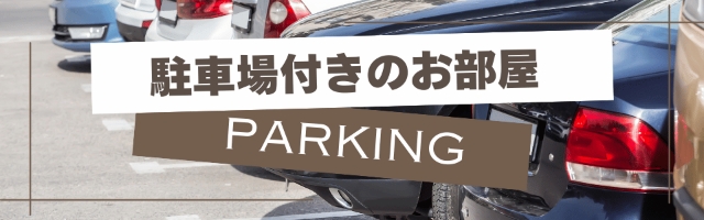 駐車場付き